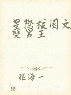 星际校园文推荐双男主