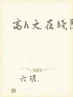 高h文在线阅读封面