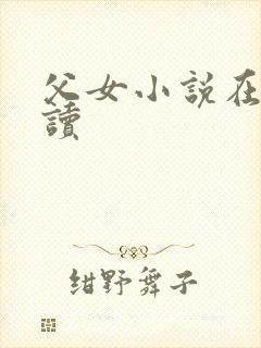 父女小说在线阅读