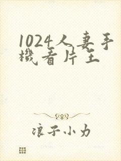 1024人妻手机看片王