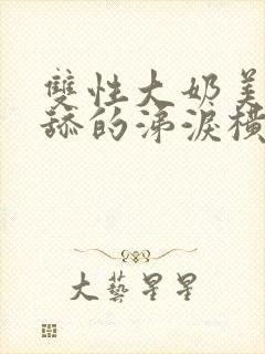 双性大奶美人被舔的涕泪横流