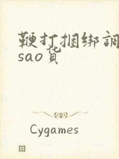 鞭打捆绑调教小sao货