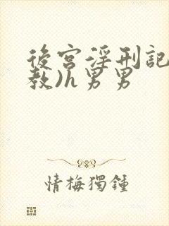 后宫淫刑记(调教)h男男封面