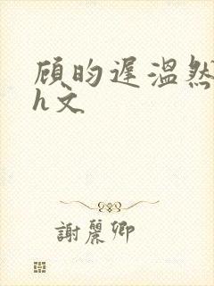 顾昀迟温然肉高h文