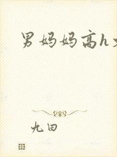 男妈妈高h文