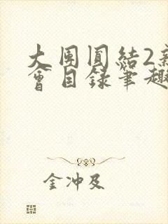 大团圆结2亲情会目录笔趣阁
