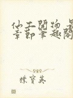 仙工开物 最新章节笔趣阁