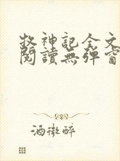 牧神记全文免费阅读无弹窗无广告