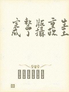 完整版重生后我成了摄政王的掌心宠封面