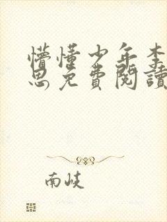 懵懂少年李兵沈思免费阅读全文小说