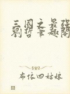 三国之最强皇帝刘哲笔趣阁