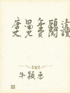 唐思年顾清然全文免费阅读