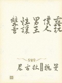 双性男仆露出花蒂让主人玩弄封面