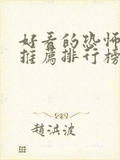 好看的恐怖小说推荐排行榜