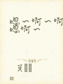 嗯～啊～啊哈～嗯啊～