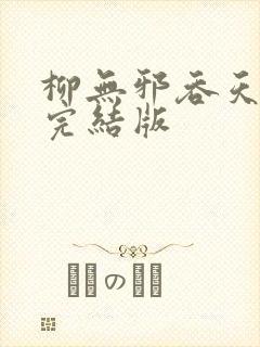 柳无邪吞天神鼎完结版