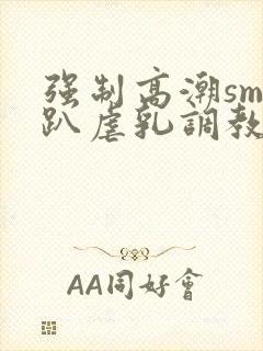 强制高潮sm跪趴虐乳调教封面