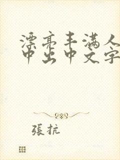 漂亮丰满人妻被中出中文字幕封面