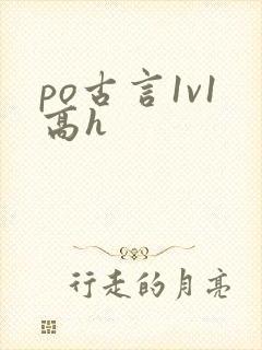 po古言1v1高h