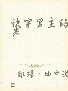 快穿男主的白月光封面