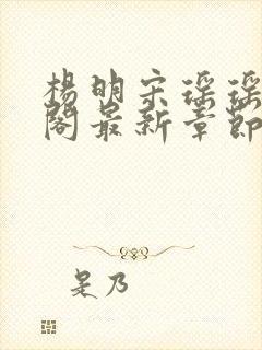 杨明宋瑶瑶笔趣阁最新章节列表