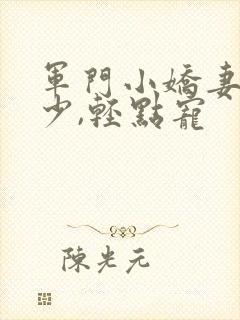 军门小娇妻:慕少,轻点宠封面