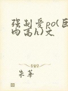 强制爱po(巨肉高h)文