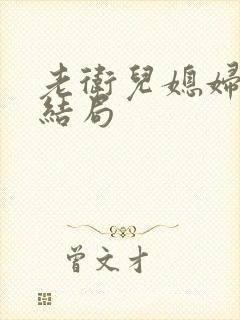 老卫儿媳妇淑蓉结局