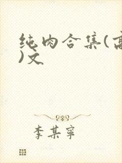 纯肉合集(高h)文