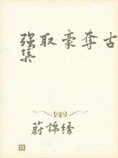 强取豪夺古言合集