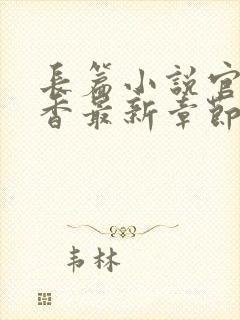 长篇小说官路偷香最新章节免费阅读