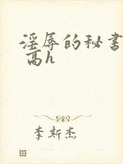 淫辱的秘书调教 高h