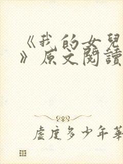 《我的女儿小可》原文阅读