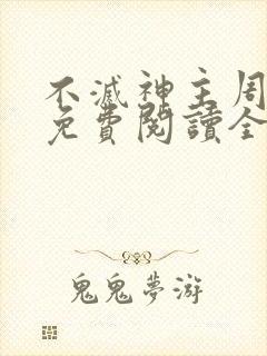 不灭神主周轻羽免费阅读全文完结