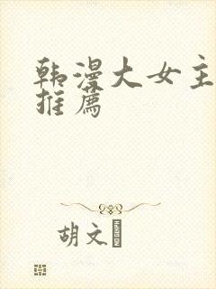 韩漫大女主漫画推荐