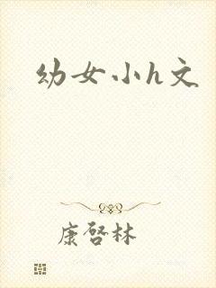 幼女小h文