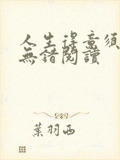 人生得意须纵欢无错阅读