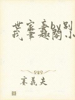 世家妾by别卡我笔趣阁小说在线阅读封面