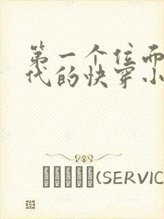 第一个位面是古代的快穿小说