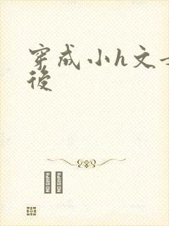 穿成小h文女主后封面