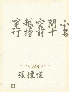 穿越空间小说排行榜前十名完结篇