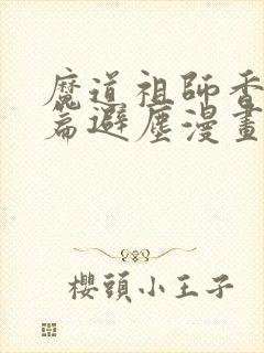 魔道祖师香火炉篇避尘漫画