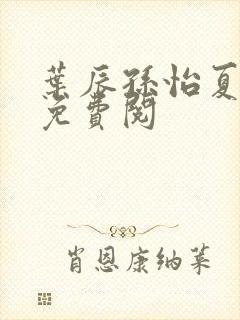 叶辰孙怡夏若雪免费阅封面