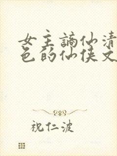 女主谪仙清冷绝色的仙侠文