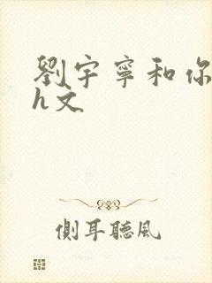 刘宇宁和你肉高h文