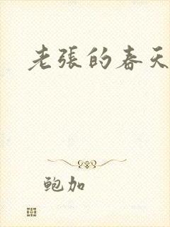 老张的春天