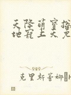 天降萌宝总裁爹地宠上天免费阅读