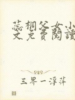 蕊桐父女小说全文免费阅读