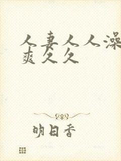 人妻人人澡人人爽久久