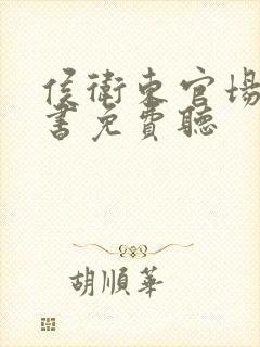 侯卫东官场有声书免费听